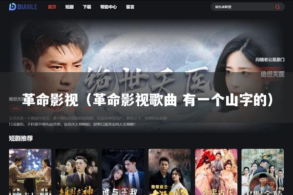 革命影视(革命影视歌曲 有一个山字的)