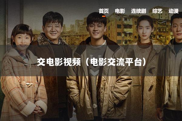 交电影视频(电影交流平台)