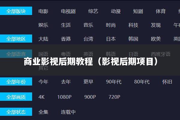 商业影视后期教程(影视后期项目)