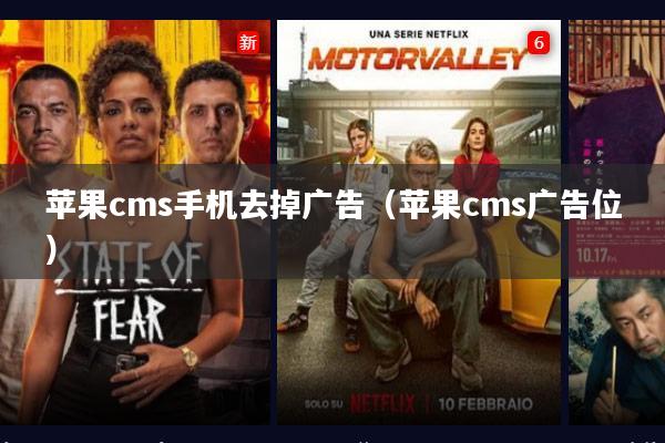 苹果cms手机去掉广告(苹果cms广告位)