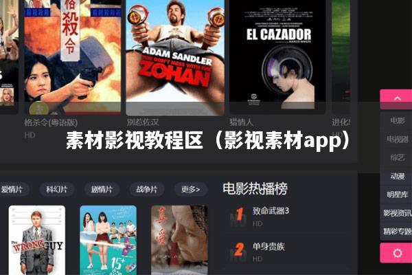 素材影视教程区(影视素材app)