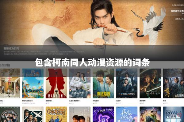 包含柯南同人动漫资源的词条