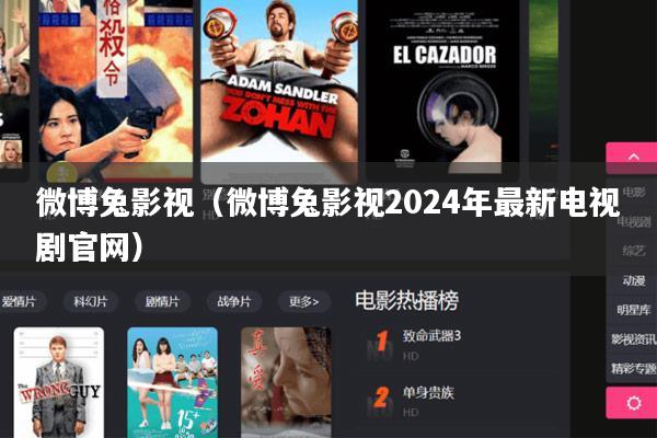 微博兔影视(微博兔影视2024年最新电视剧官网)