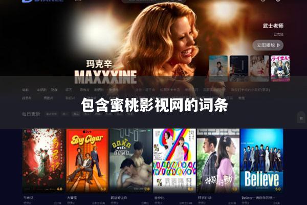 包含蜜桃影视网的词条