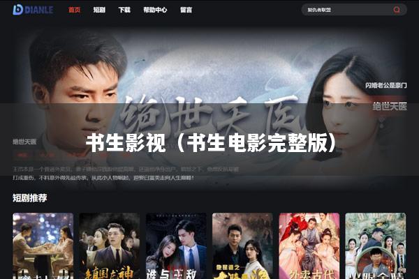 书生影视(书生电影完整版)
