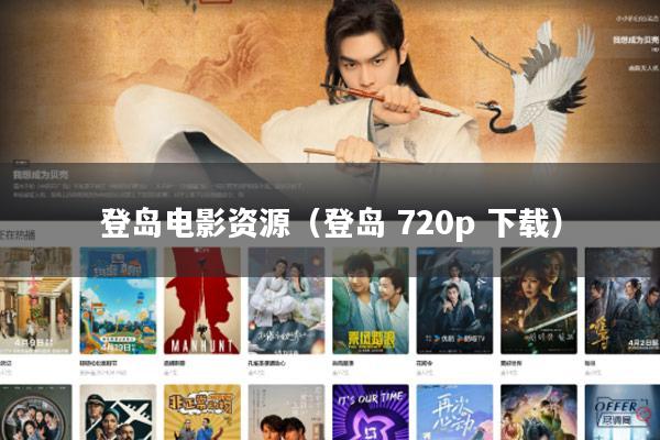 登岛电影资源(登岛 720p 下载)