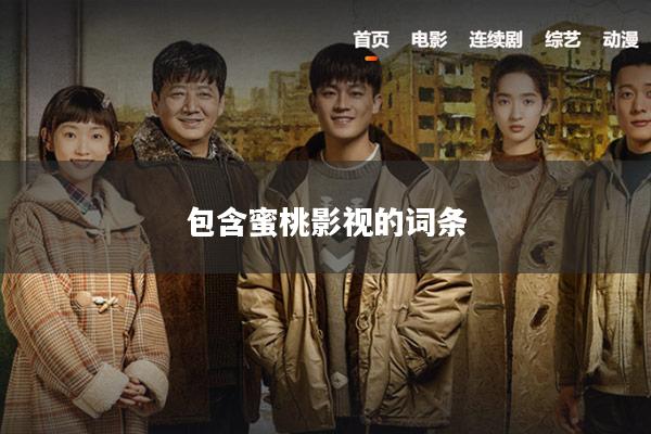 包含蜜桃影视的词条