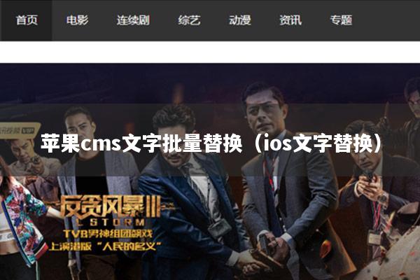 苹果cms文字批量替换(ios文字替换)