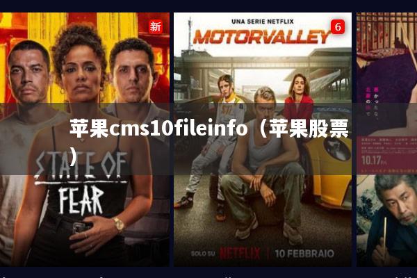 苹果cms10fileinfo(苹果股票)