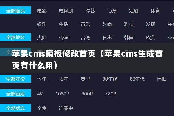 苹果cms模板修改首页(苹果cms生成首页有什么用)