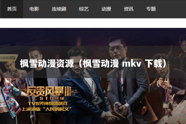 枫雪动漫资源(枫雪动漫 mkv 下载)