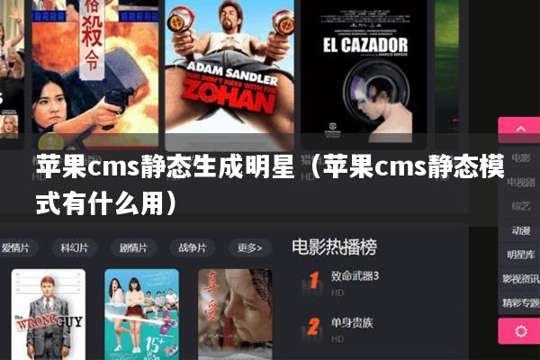 苹果cms静态生成明星(苹果cms静态模式有什么用)
