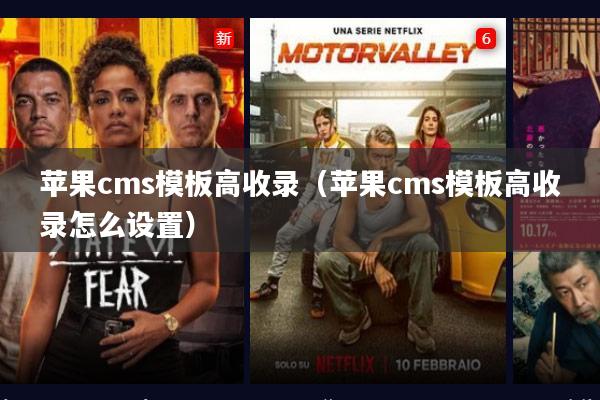 苹果cms模板高收录(苹果cms模板高收录怎么设置)