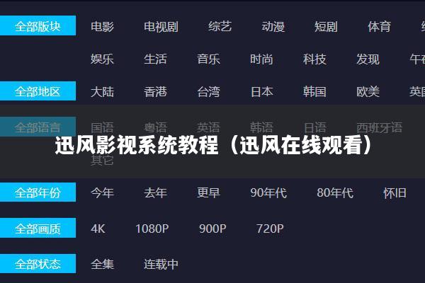 迅风影视系统教程(迅风在线观看)