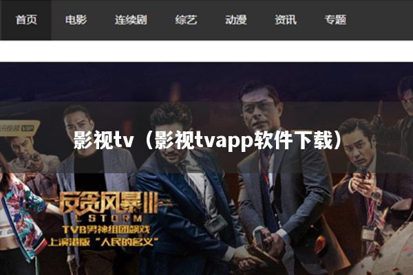 影视tv(影视tvapp软件下载)