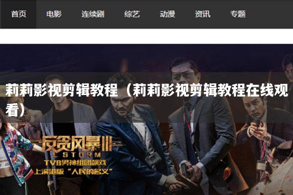 莉莉影视剪辑教程(莉莉影视剪辑教程在线观看)