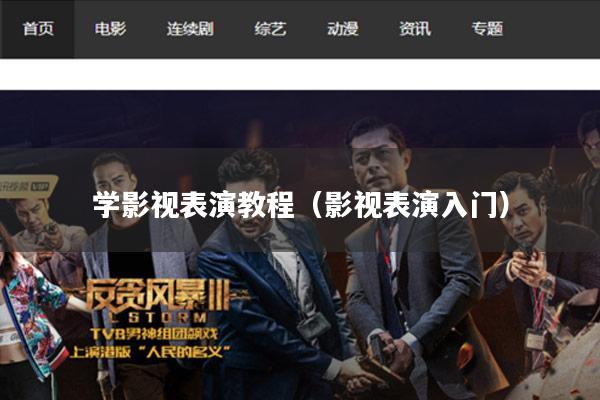 学影视表演教程(影视表演入门)