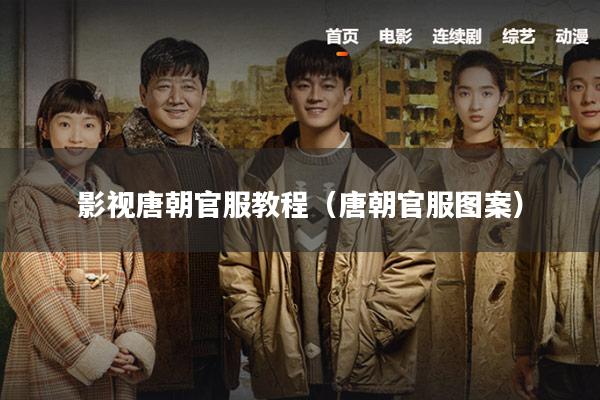 影视唐朝官服教程(唐朝官服图案)