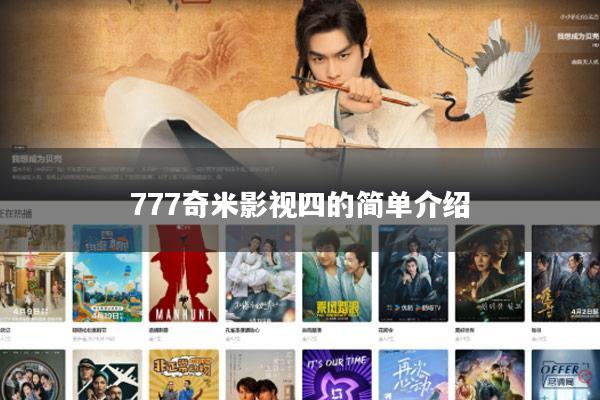 777奇米影视四的简单介绍