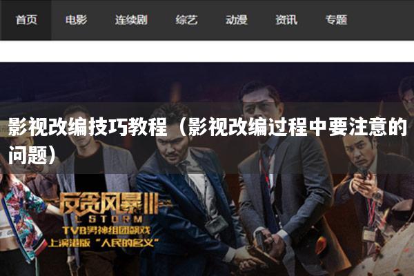 影视改编技巧教程(影视改编过程中要注意的问题)