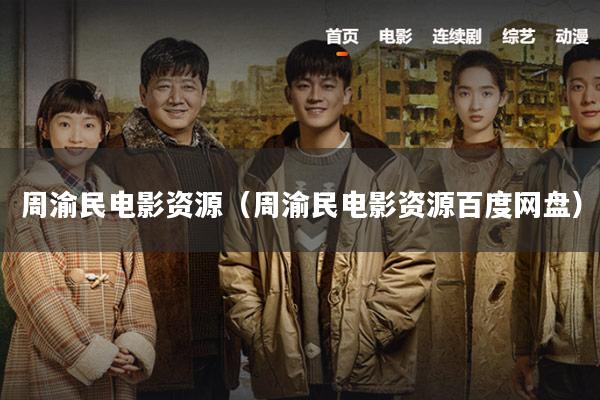 周渝民电影资源(周渝民电影资源百度网盘)