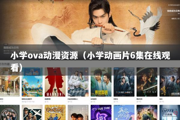 小学ova动漫资源(小学动画片6集在线观看)
