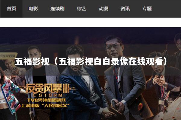 五福影视(五福影视白白录像在线观看)