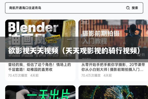 欲影视天天视频(天天观影视的骑行视频)