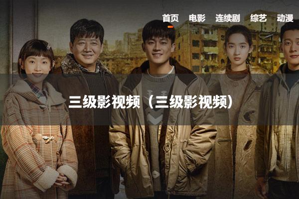 三级影视频(三级影视频)
