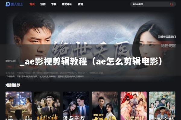 _ae影视剪辑教程(ae怎么剪辑电影)