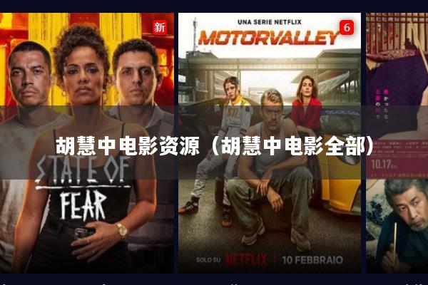 胡慧中电影资源(胡慧中电影全部)