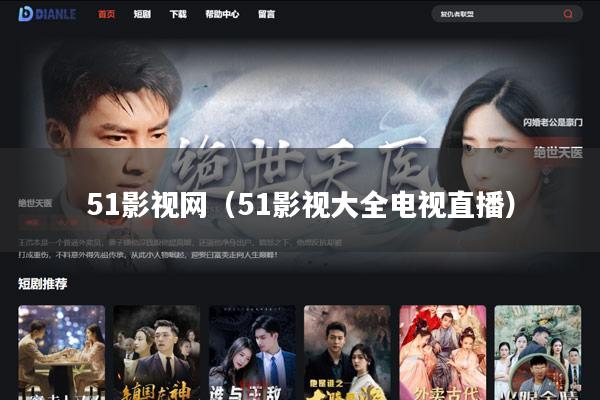 51影视网(51影视大全电视直播)