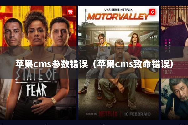 苹果cms参数错误(苹果cms致命错误)