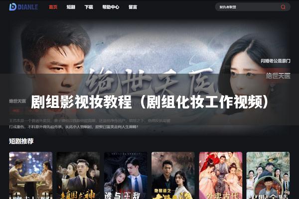 剧组影视妆教程(剧组化妆工作视频)