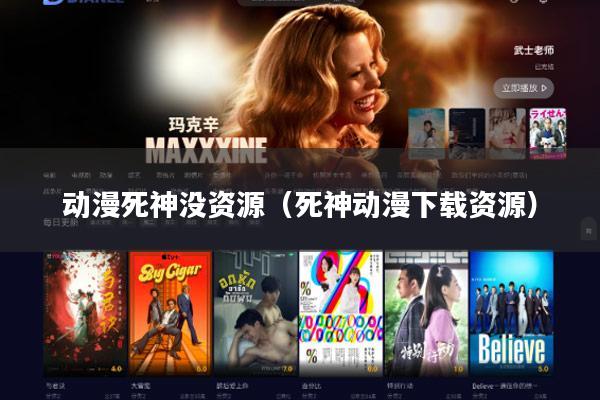 动漫死神没资源(死神动漫下载资源)