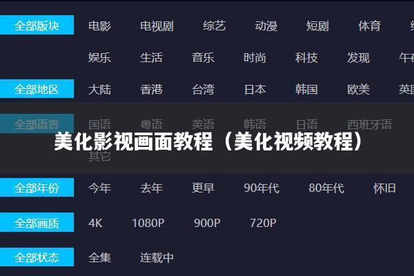 美化影视画面教程(美化视频教程)