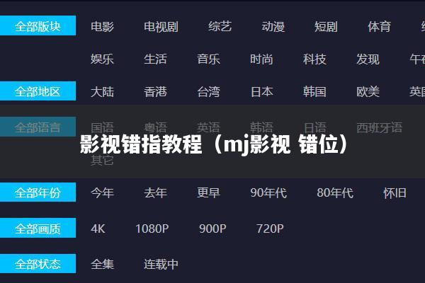 影视错指教程(mj影视 错位)