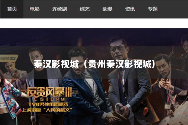 秦汉影视城(贵州秦汉影视城)