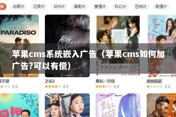 苹果cms系统嵌入广告(苹果cms如何加广告?可以有偿)