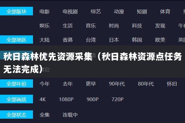 秋日森林优先资源采集(秋日森林资源点任务无法完成)