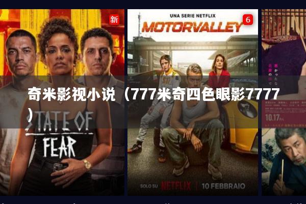 奇米影视小说(777米奇四色眼影7777)