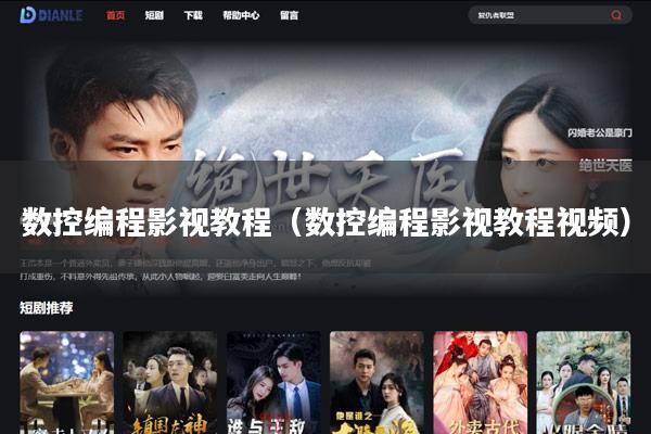 数控编程影视教程(数控编程影视教程视频)