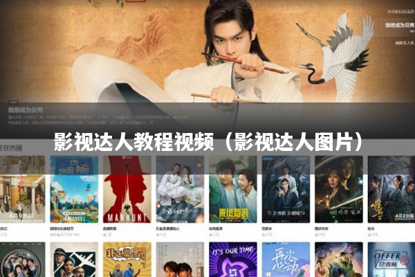 影视达人教程视频(影视达人图片)
