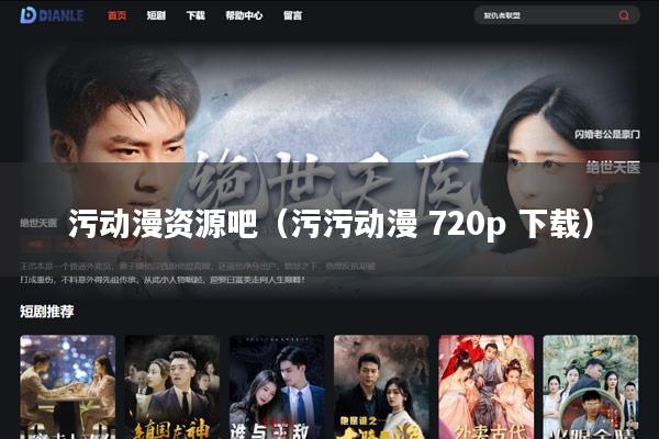 污动漫资源吧(污污动漫 720p 下载)