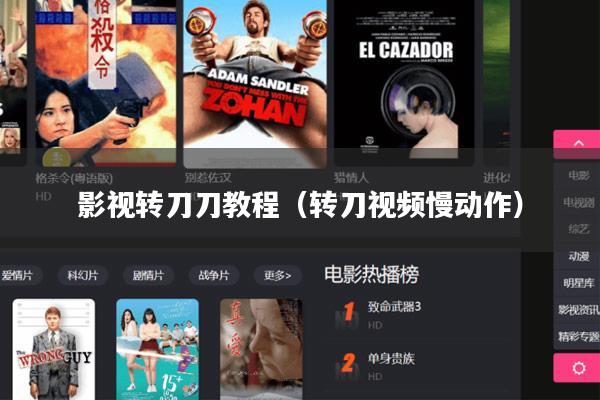 影视转刀刀教程(转刀视频慢动作)