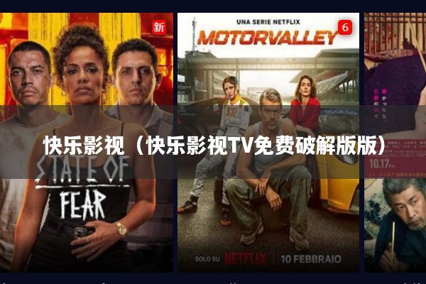 快乐影视(快乐影视TV免费破解版版)