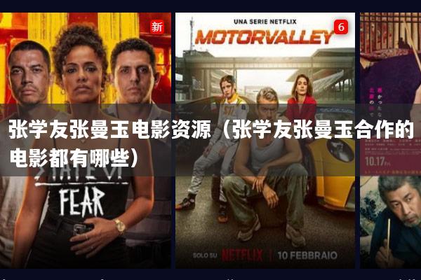 张学友张曼玉电影资源(张学友张曼玉合作的电影都有哪些)