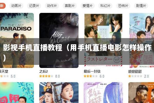 影视手机直播教程(用手机直播电影怎样操作)