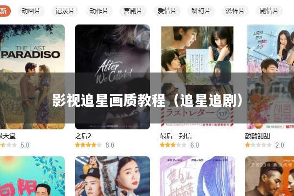 影视追星画质教程(追星追剧)