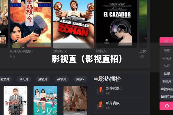 影视直(影视直招)